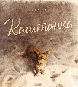 Книга Чехов А.П. «Каштанка» из серии Классная классика (Махаон, 9785389019812mh)